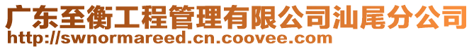 廣東至衡工程管理有限公司汕尾分公司