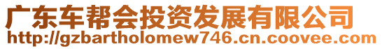 廣東車幫會(huì)投資發(fā)展有限公司