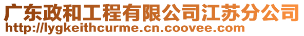 廣東政和工程有限公司江蘇分公司