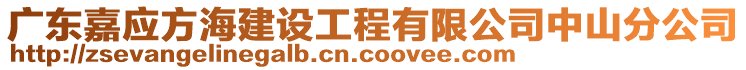 廣東嘉應方海建設(shè)工程有限公司中山分公司