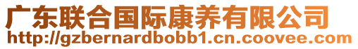 廣東聯(lián)合國(guó)際康養(yǎng)有限公司