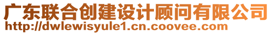 廣東聯(lián)合創(chuàng)建設(shè)計(jì)顧問有限公司