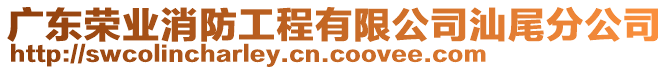 廣東榮業(yè)消防工程有限公司汕尾分公司