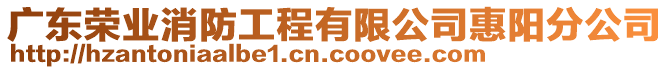 廣東榮業(yè)消防工程有限公司惠陽(yáng)分公司