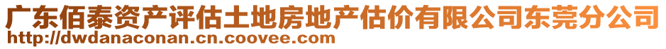 廣東佰泰資產評估土地房地產估價有限公司東莞分公司