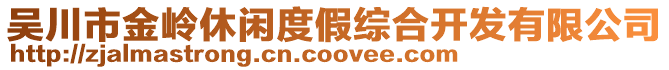 吳川市金嶺休閑度假綜合開發(fā)有限公司