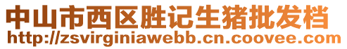 中山市西區(qū)勝記生豬批發(fā)檔