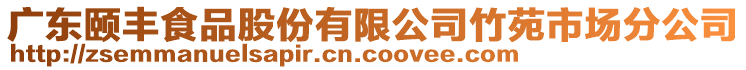 廣東頤豐食品股份有限公司竹苑市場分公司