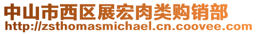 中山市西區(qū)展宏肉類購銷部