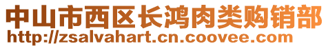 中山市西區(qū)長鴻肉類購銷部