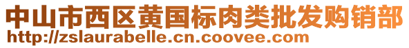 中山市西區黃國標肉類批發購銷部