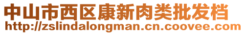 中山市西區(qū)康新肉類批發(fā)檔