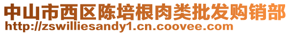 中山市西區(qū)陳培根肉類批發(fā)購銷部