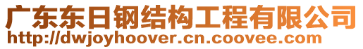 廣東東日鋼結(jié)構(gòu)工程有限公司