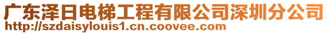 廣東澤日電梯工程有限公司深圳分公司