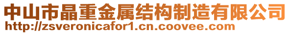 中山市晶重金屬結(jié)構(gòu)制造有限公司