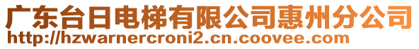 廣東臺日電梯有限公司惠州分公司