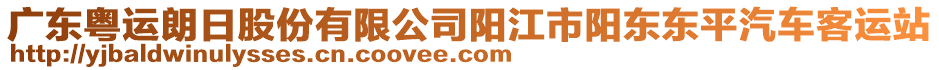 廣東粵運(yùn)朗日股份有限公司陽江市陽東東平汽車客運(yùn)站