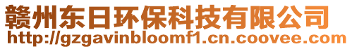 贛州東日環保科技有限公司