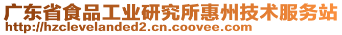 廣東省食品工業(yè)研究所惠州技術(shù)服務(wù)站