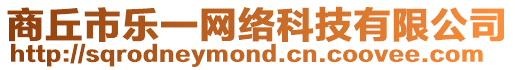 商丘市樂一網絡科技有限公司