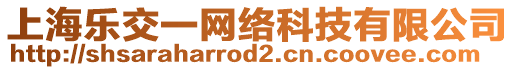 上海樂交一網絡科技有限公司