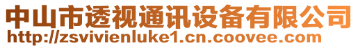 中山市透視通訊設(shè)備有限公司