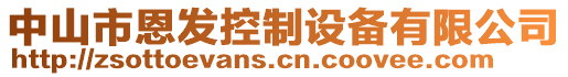 中山市恩發(fā)控制設(shè)備有限公司