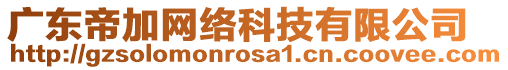 廣東帝加網絡科技有限公司