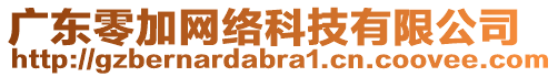 廣東零加網絡科技有限公司