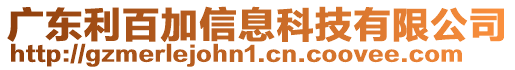 廣東利百加信息科技有限公司