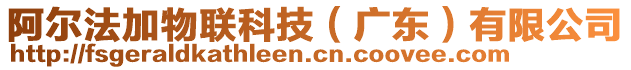 阿爾法加物聯(lián)科技（廣東）有限公司