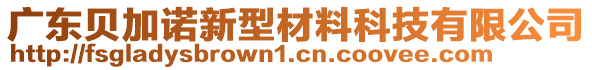 廣東貝加諾新型材料科技有限公司