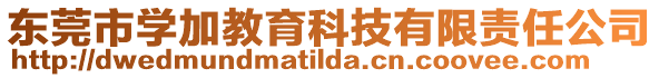 東莞市學加教育科技有限責任公司