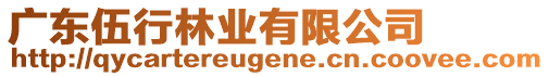 廣東伍行林業有限公司