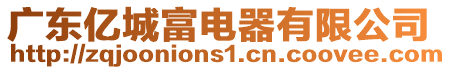 廣東億城富電器有限公司