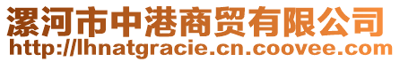 漯河市中港商貿(mào)有限公司