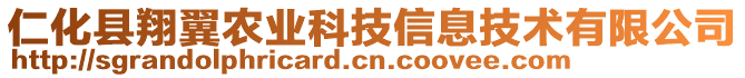 仁化縣翔翼農(nóng)業(yè)科技信息技術(shù)有限公司