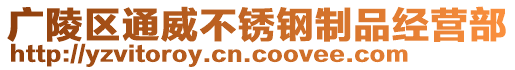 廣陵區(qū)通威不銹鋼制品經(jīng)營(yíng)部