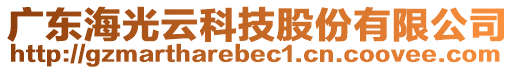 廣東海光云科技股份有限公司