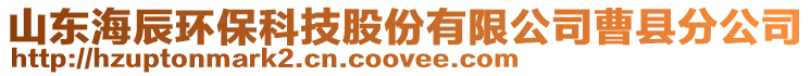 山東海辰環(huán)?？萍脊煞萦邢薰静芸h分公司