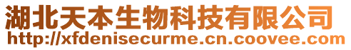 湖北天本生物科技有限公司