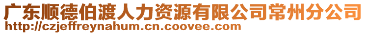 廣東順德伯渡人力資源有限公司常州分公司