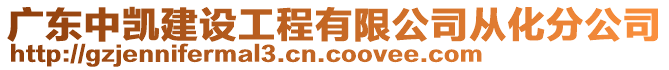 廣東中凱建設工程有限公司從化分公司