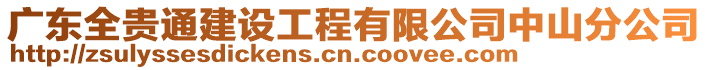廣東全貴通建設工程有限公司中山分公司