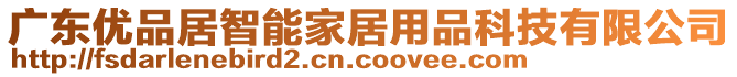 廣東優品居智能家居用品科技有限公司