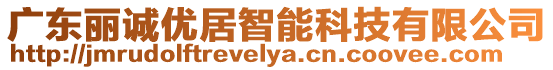 廣東麗誠優居智能科技有限公司