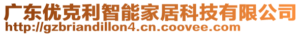 廣東優(yōu)克利智能家居科技有限公司
