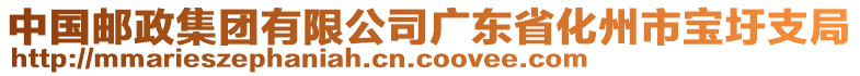 中國郵政集團(tuán)有限公司廣東省化州市寶圩支局