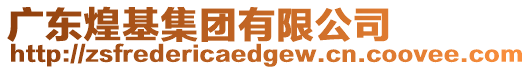 廣東煌基集團有限公司